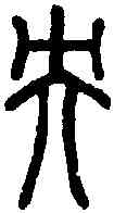 央,說文篆韻譜 ,書法字典